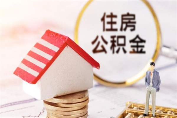 青岛公积金如何取部分（公积金怎么取一半）