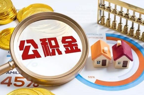 青岛个人公积金提取（2021住房公积金个人怎么提取）